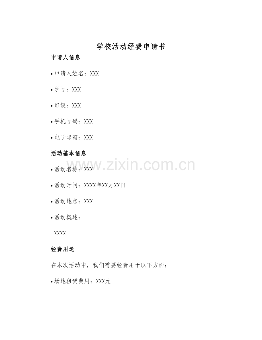 2025学校活动经费申请书.docx_第1页