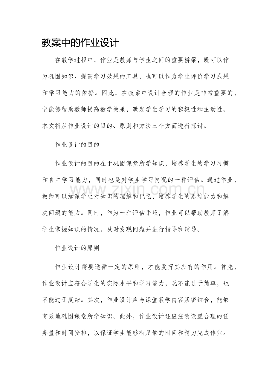 教案中的作业设计.docx_第1页