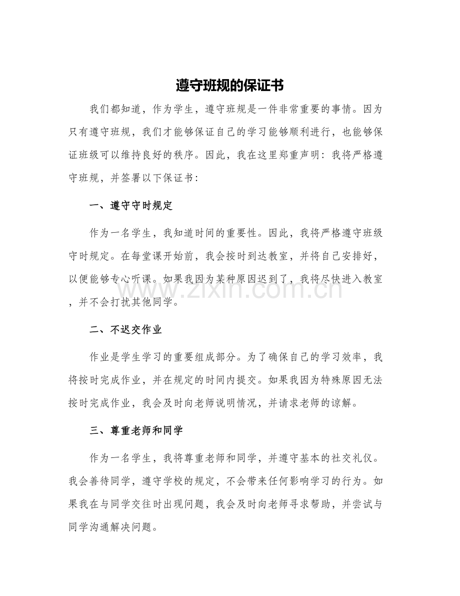 遵守班规的保证书.docx_第1页