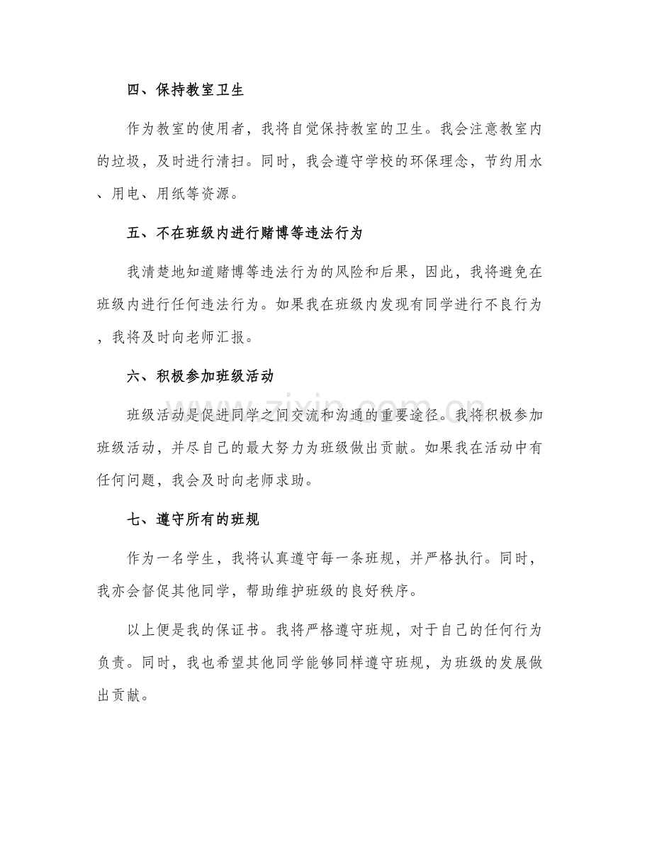 遵守班规的保证书.docx_第2页
