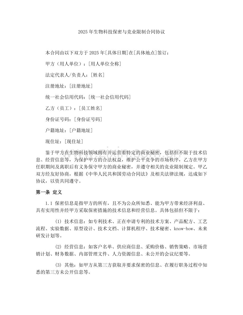 2025年生物科技保密与竞业限制合同协议.docx_第1页