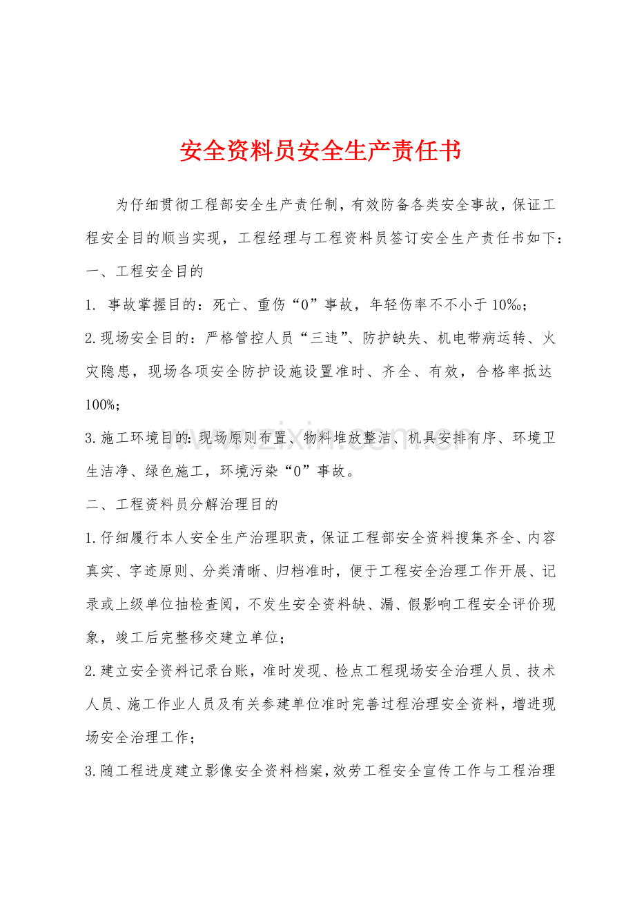 2025年安全资料员安全生产责任书.docx_第1页