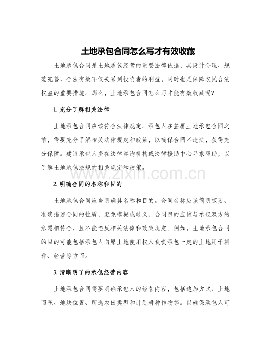 土地承包合同怎么写才有效收藏.docx_第1页