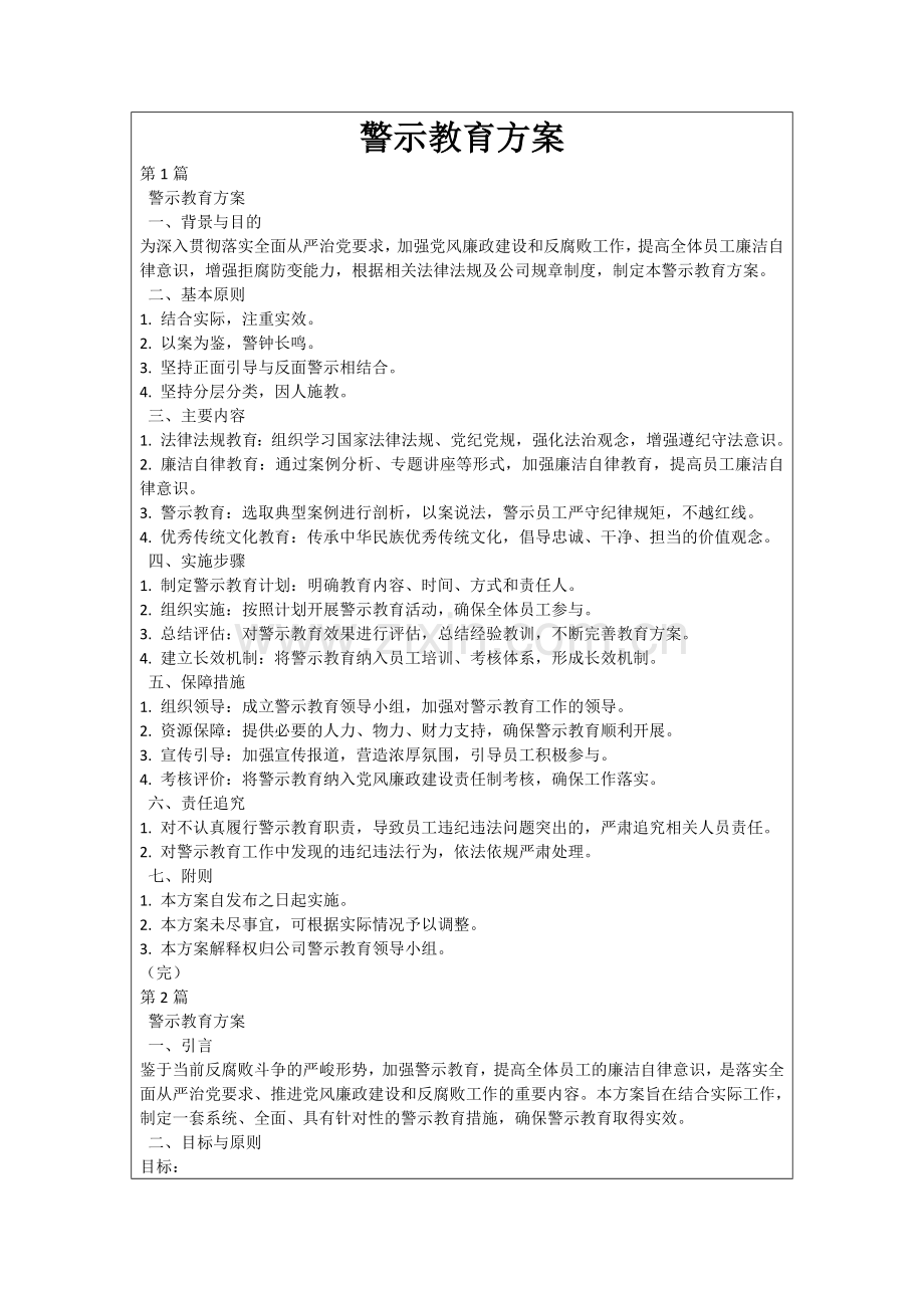 警示教育方案.docx_第1页