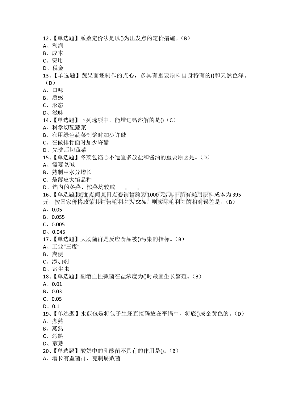 2025年中式面点师高级考试题及中式面点师高级考试题库.docx_第2页