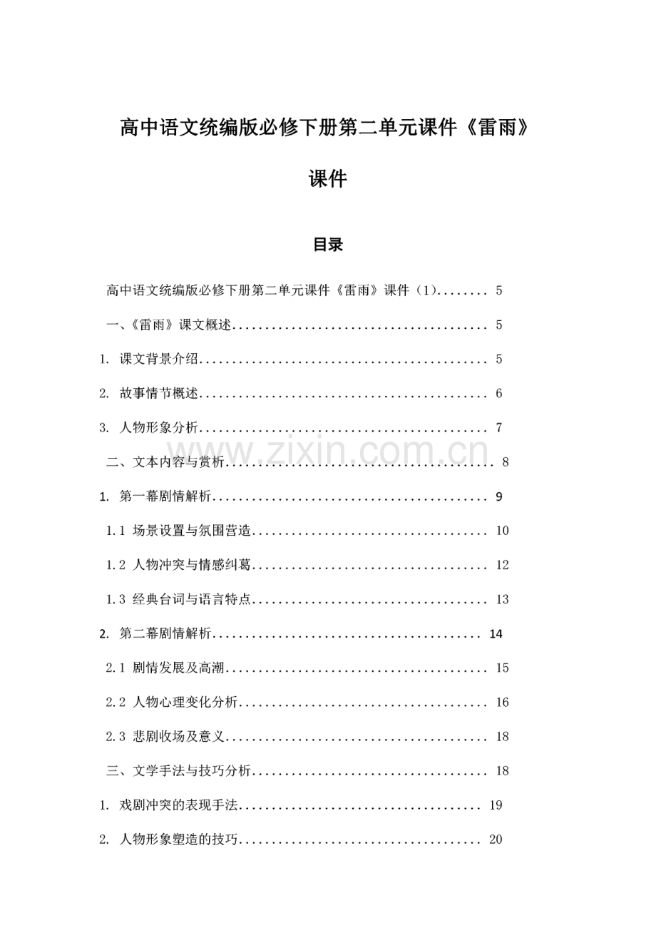 高中语文统编版必修下册第二单元课件《雷雨》课件.pdf_第1页