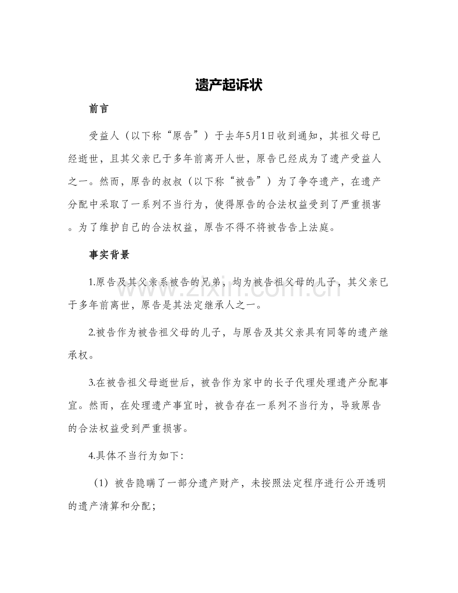 2024年遗产起诉状.docx_第1页