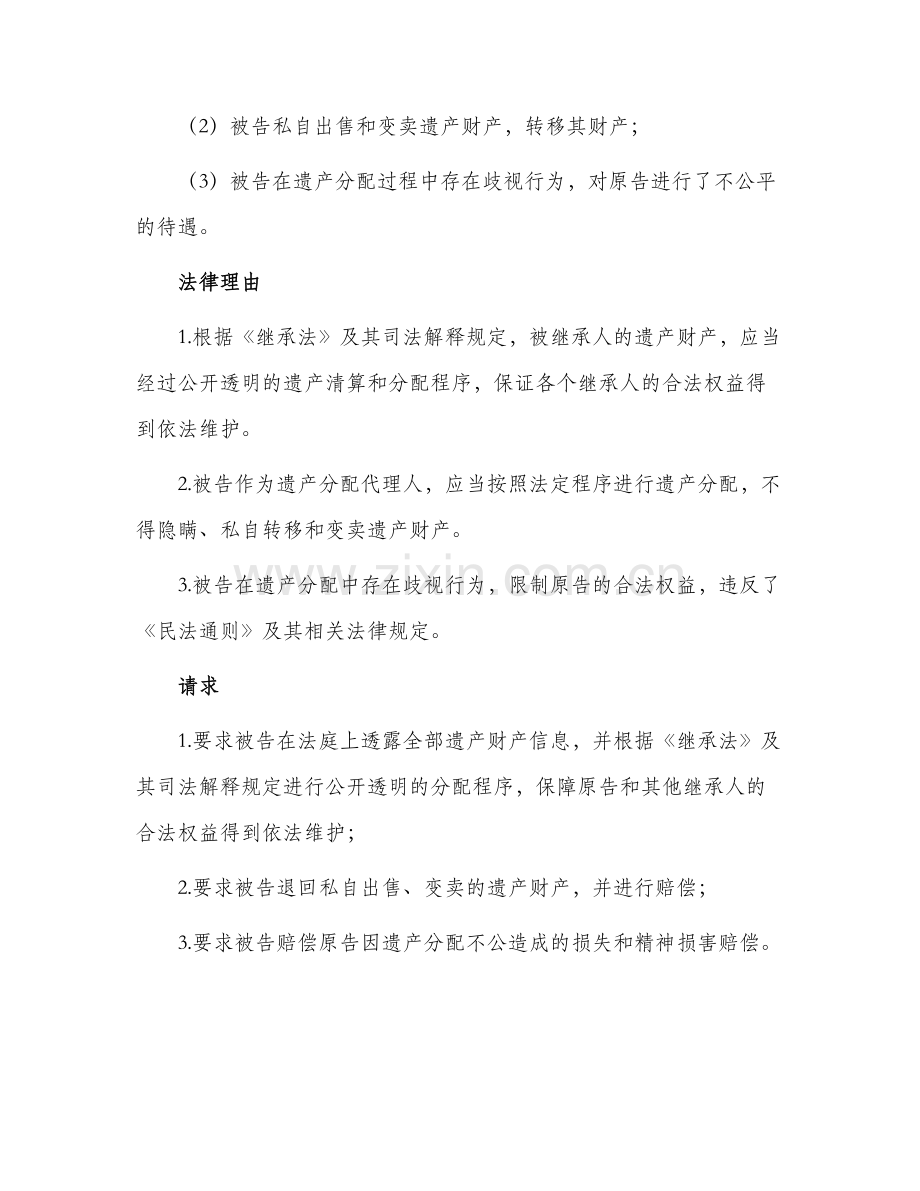 2024年遗产起诉状.docx_第2页