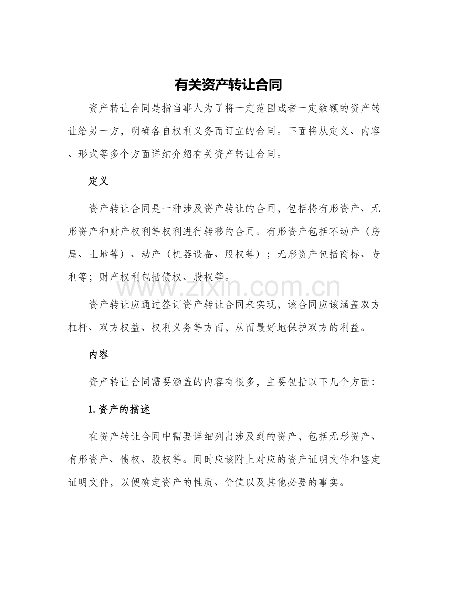 有关资产转让合同.docx_第1页