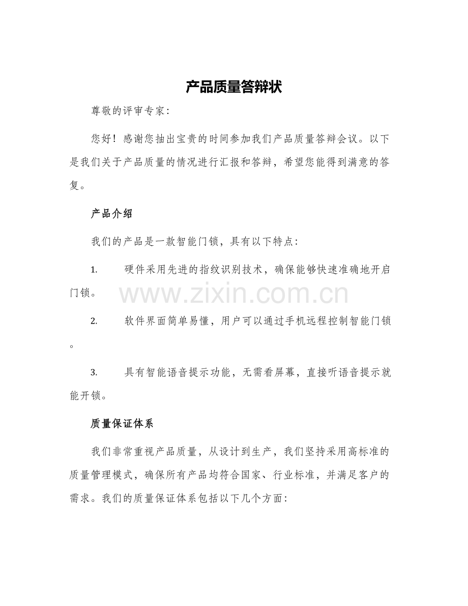 产品质量答辩状.docx_第1页