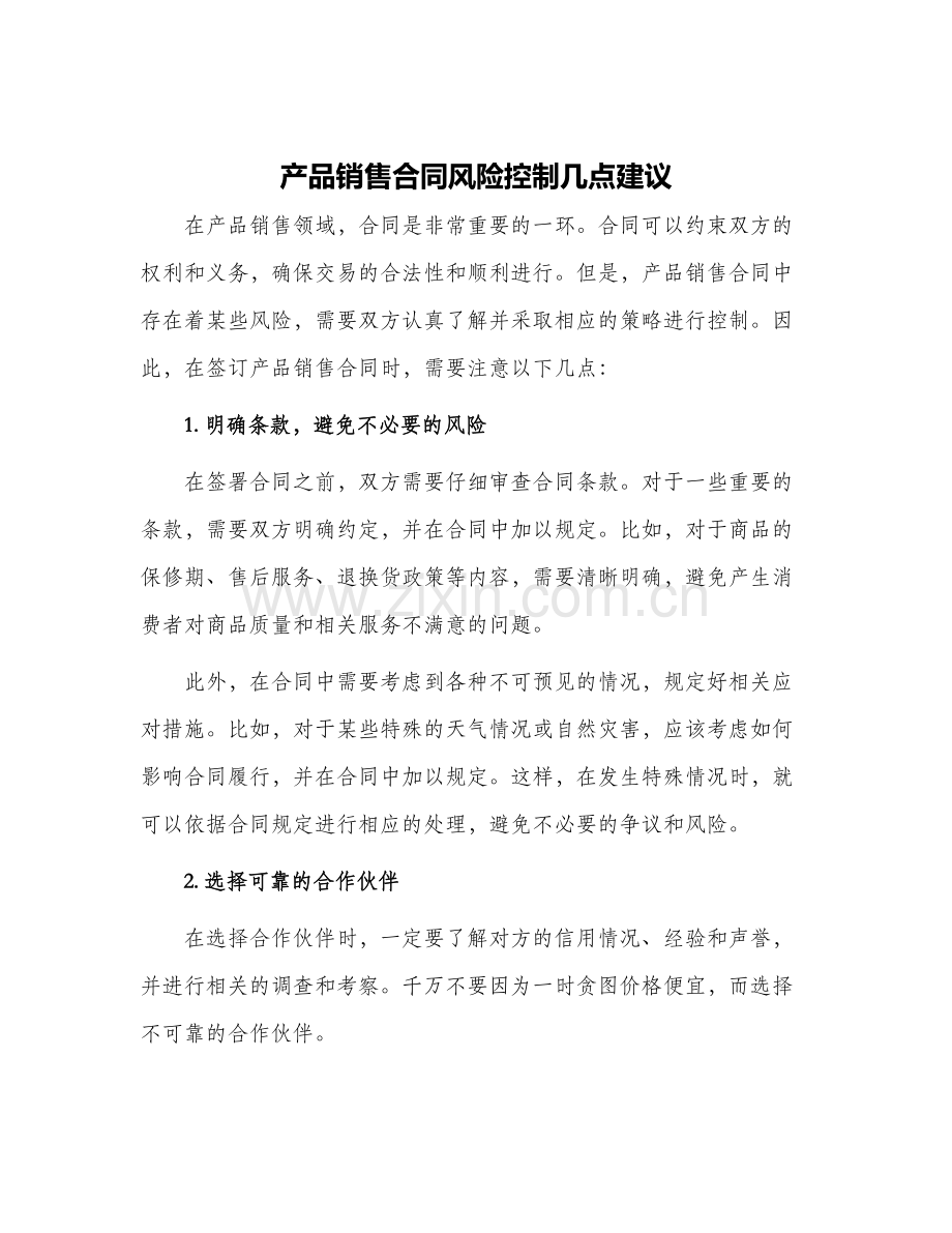 产品销售合同风险控制几点建议.docx_第1页