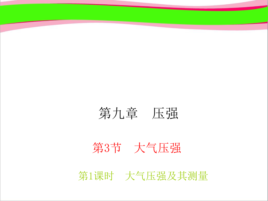 习题课件大气压强.ppt_第1页