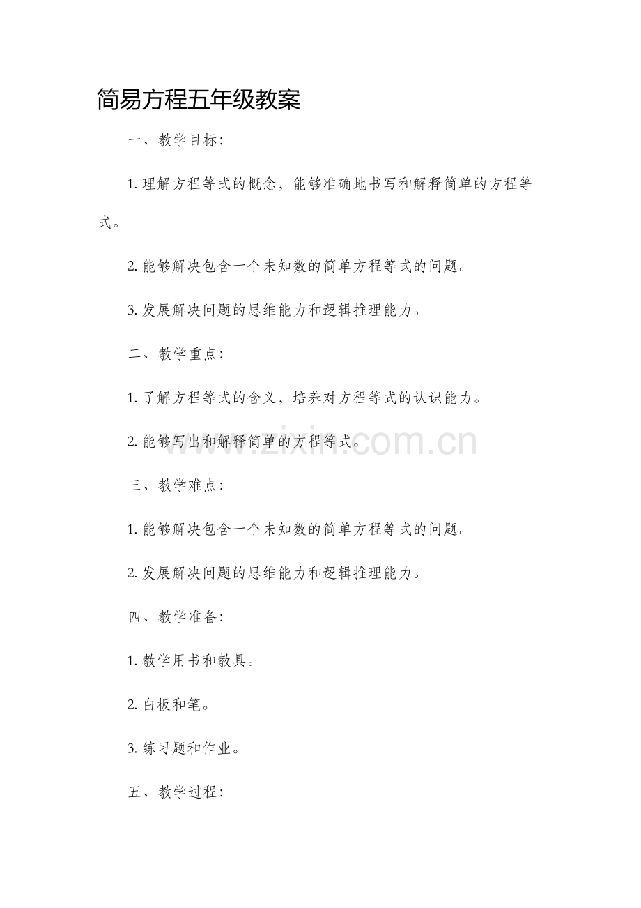 简易方程五年级市公开课获奖教案省名师优质课赛课一等奖教案.docx_第1页
