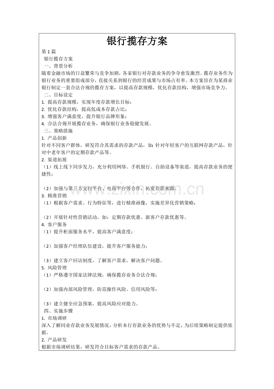 银行揽存方案.docx_第1页