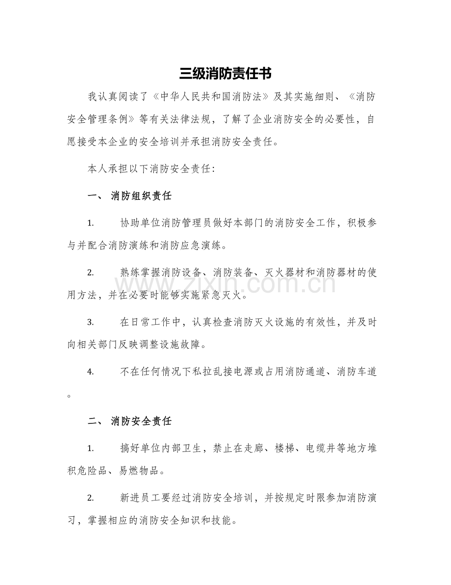 2024年三级消防责任书.docx_第1页