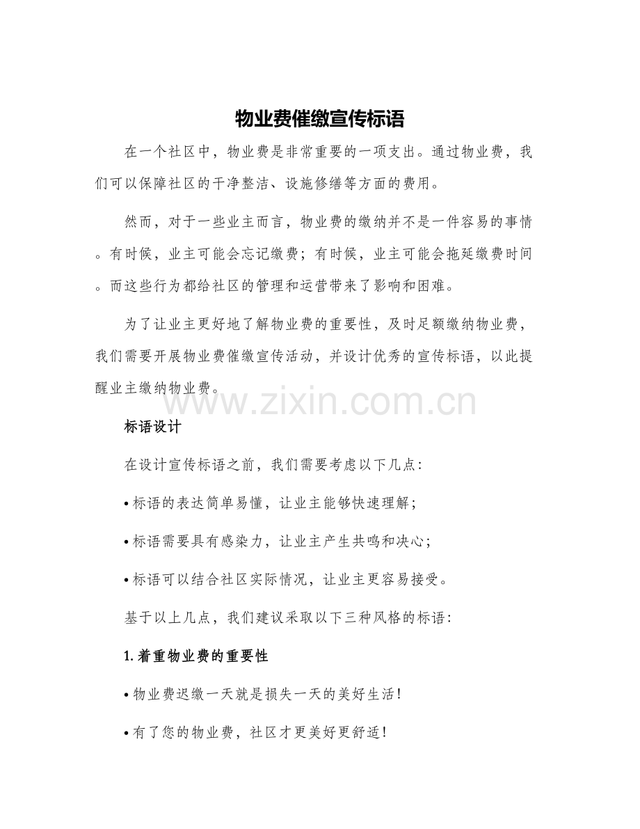 2024年物业费催缴宣传标语.docx_第1页