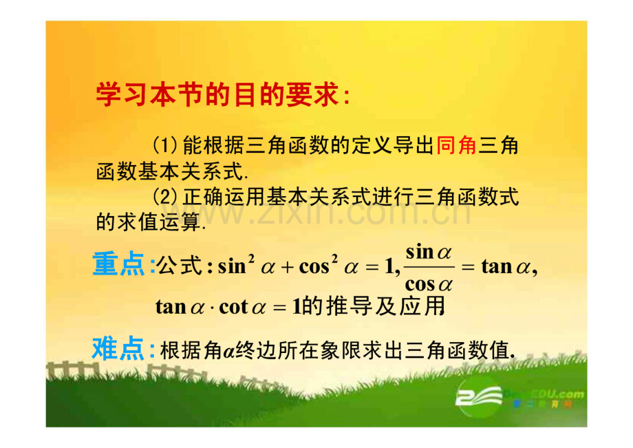 新课标人教A版高中数学：三角函数课件 必修1.2.2 同角的三角函数基本关系式.pdf_第2页