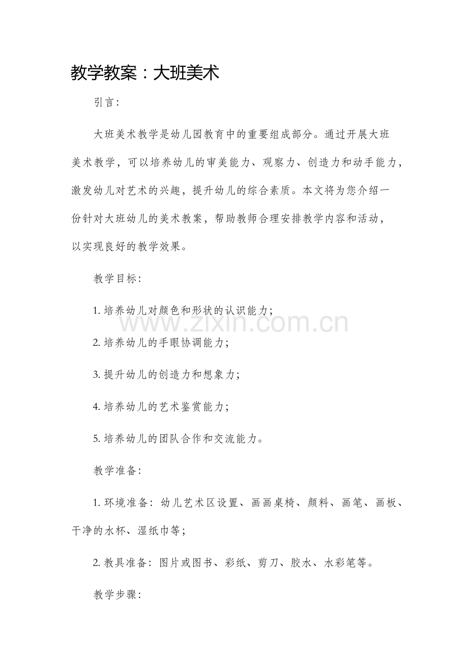 教学市公开课获奖教案省名师优质课赛课一等奖教案大班美术.docx_第1页