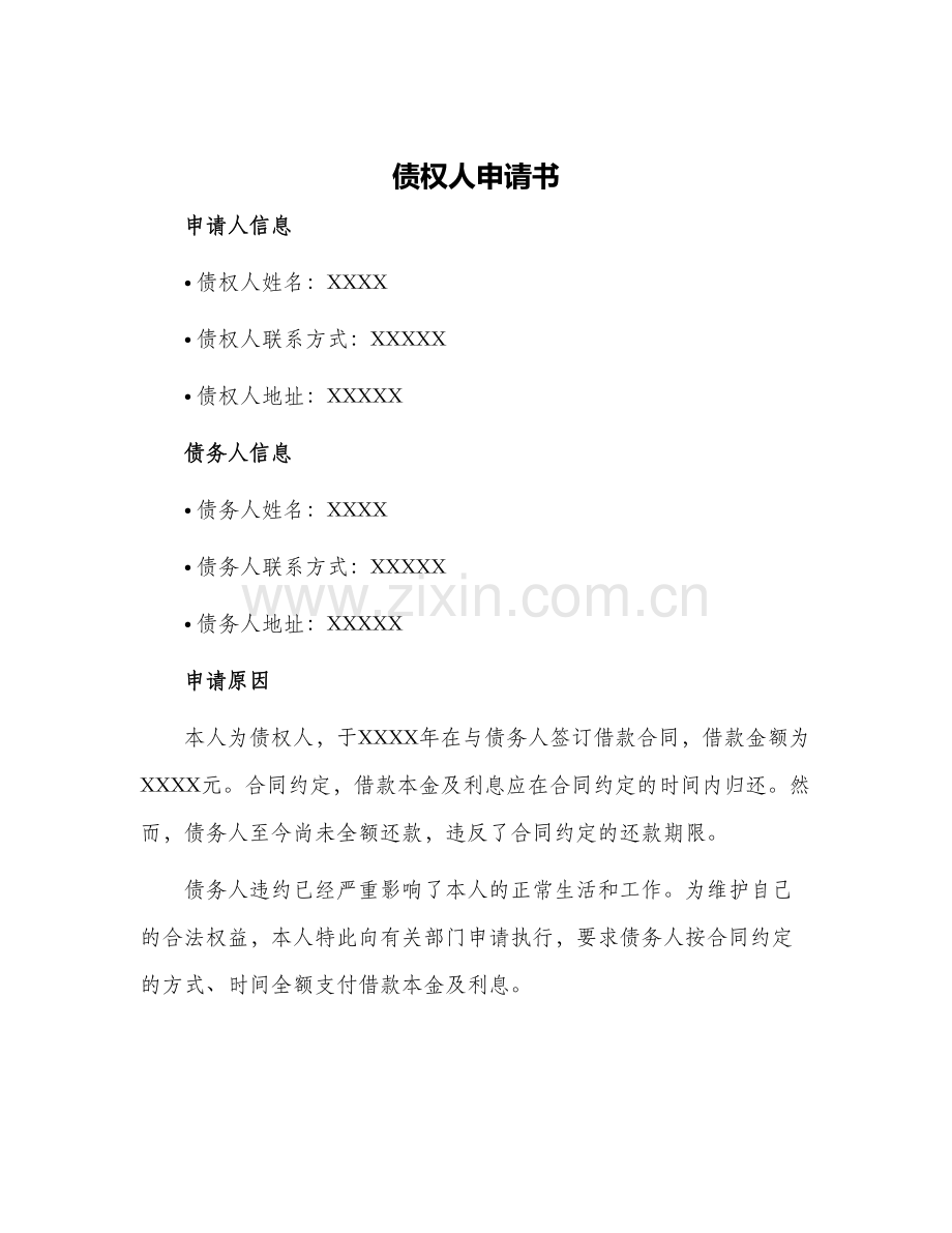 债权人申请书.docx_第1页