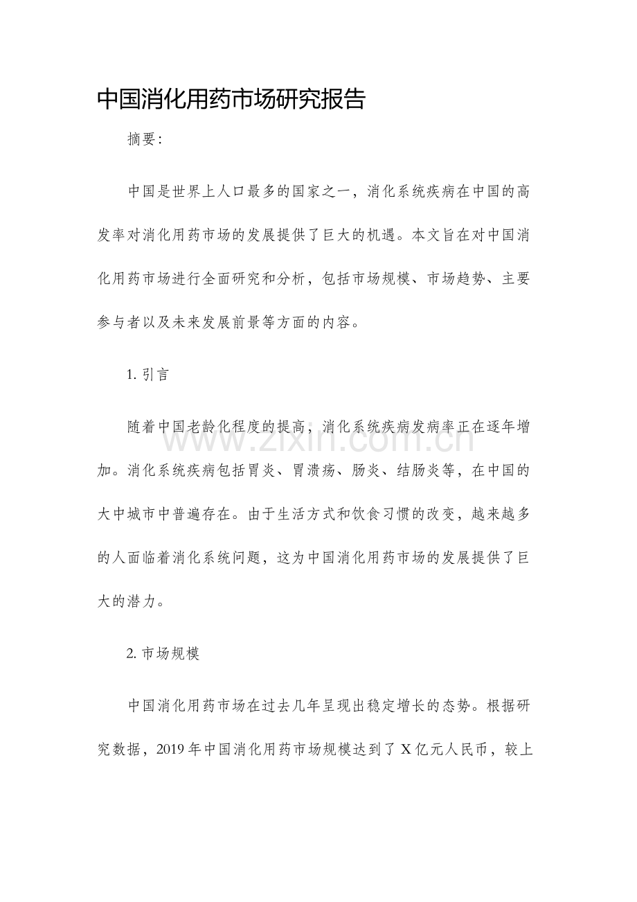 中国消化用药市场研究报告.docx_第1页