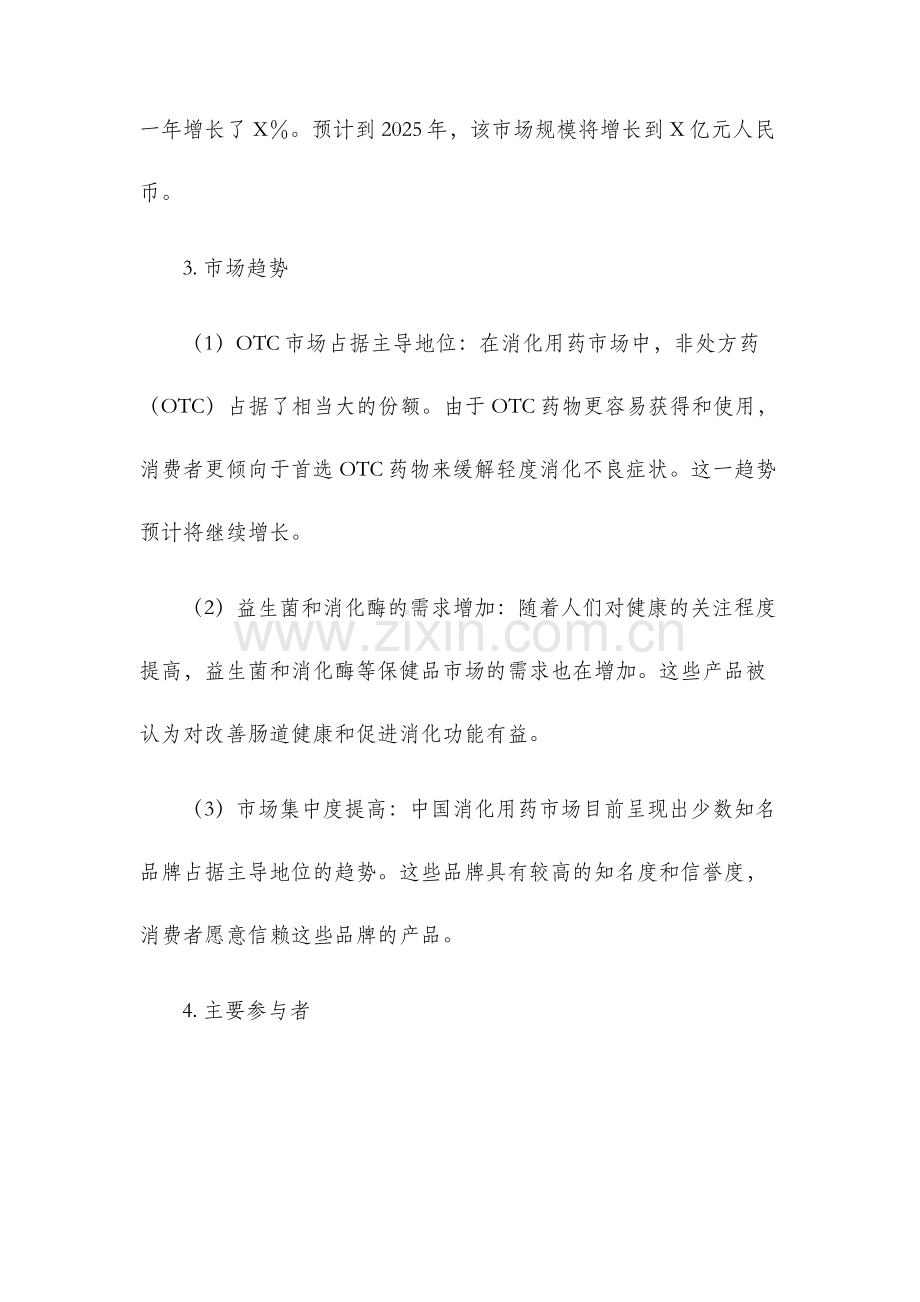 中国消化用药市场研究报告.docx_第2页