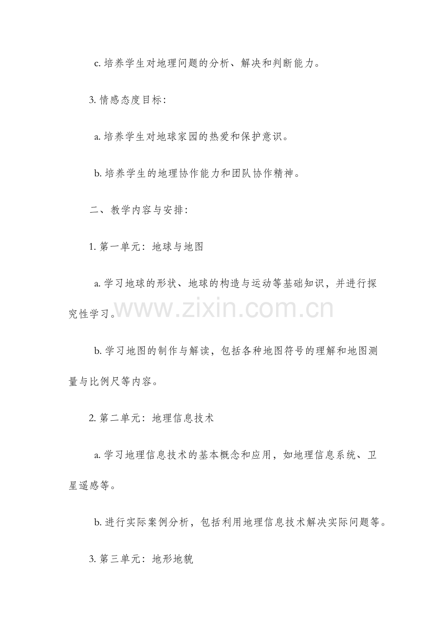 高一地理下学期教学计划.docx_第2页