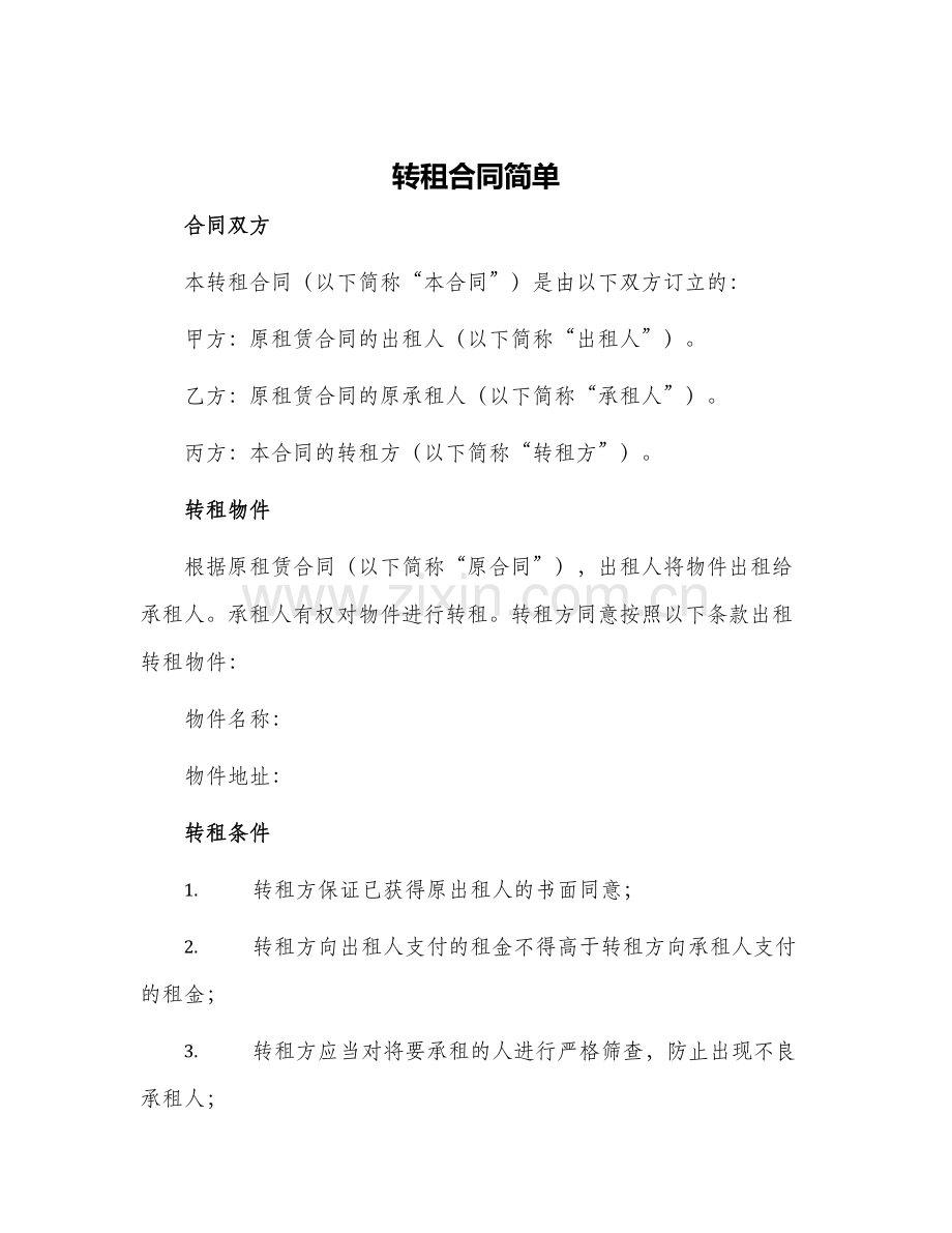 转租合同简单.docx_第1页