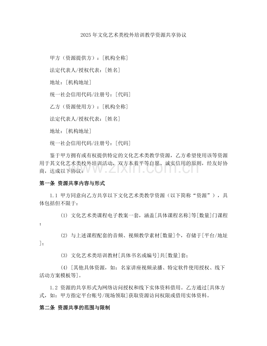 2025年文化艺术类校外培训教学资源共享协议.docx_第1页