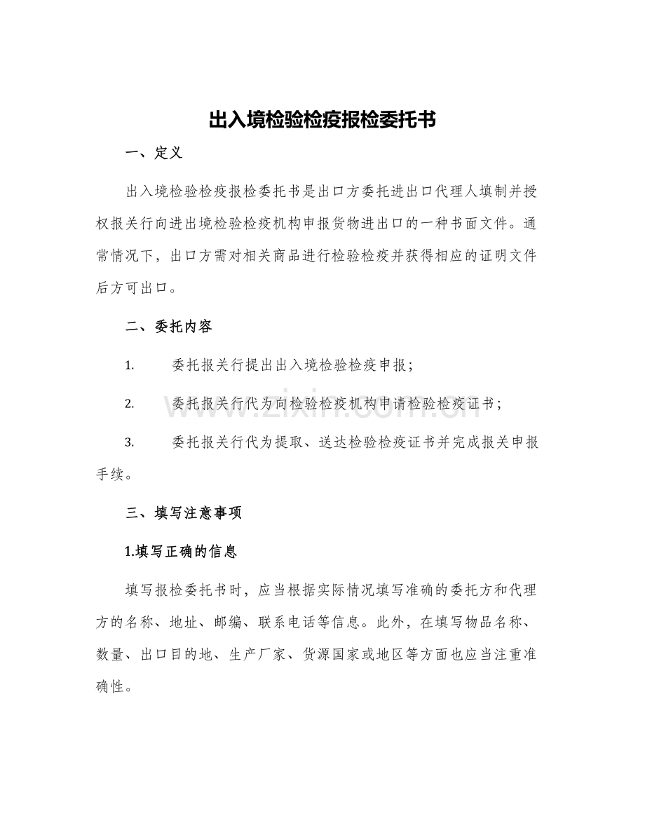 出入境检验检疫报检委托书.docx_第1页