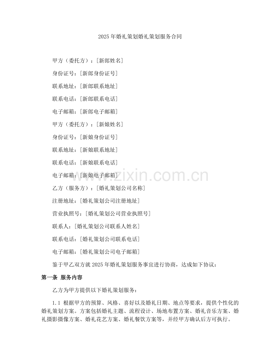 2025年婚礼策划婚礼策划服务合同.docx_第1页