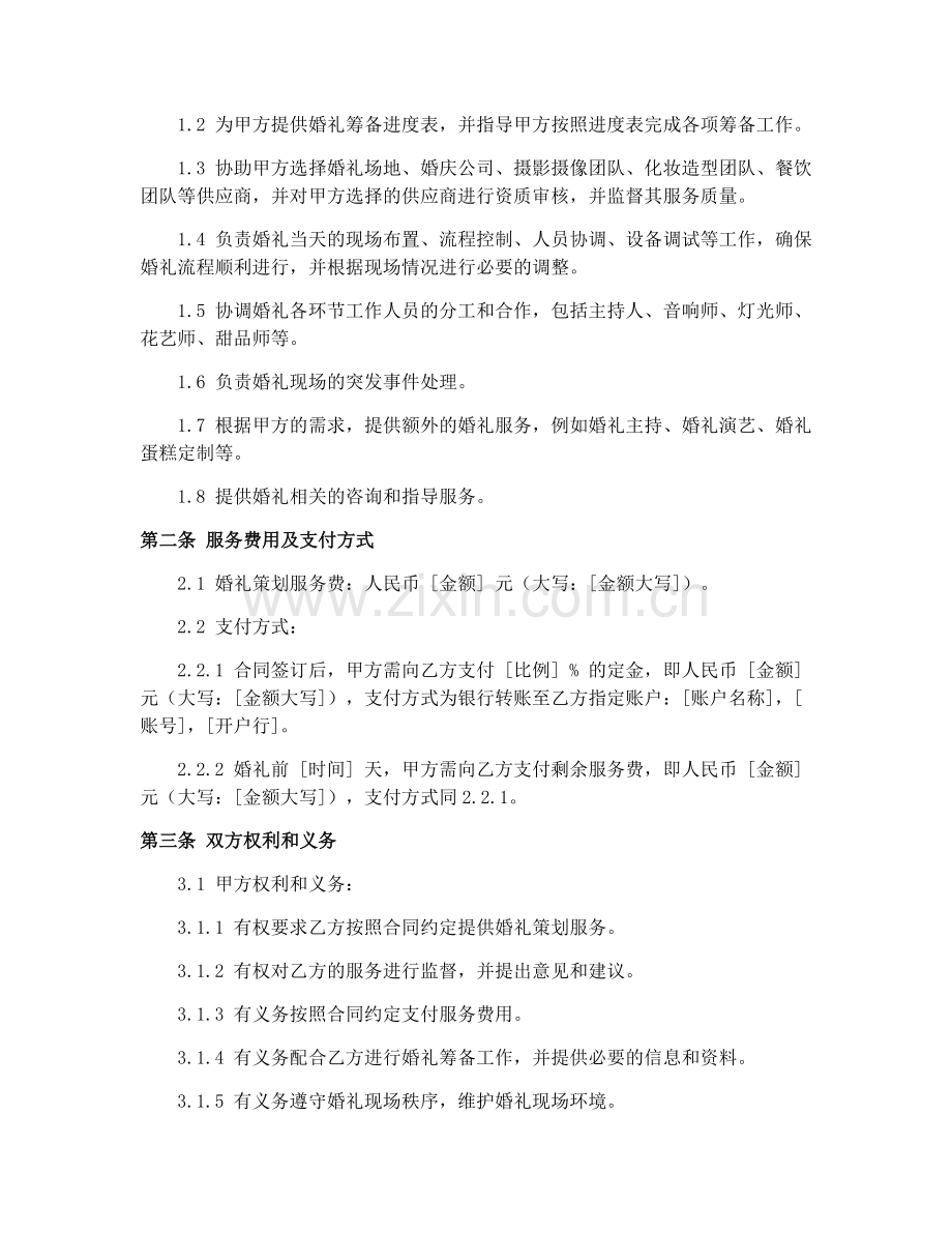 2025年婚礼策划婚礼策划服务合同.docx_第2页