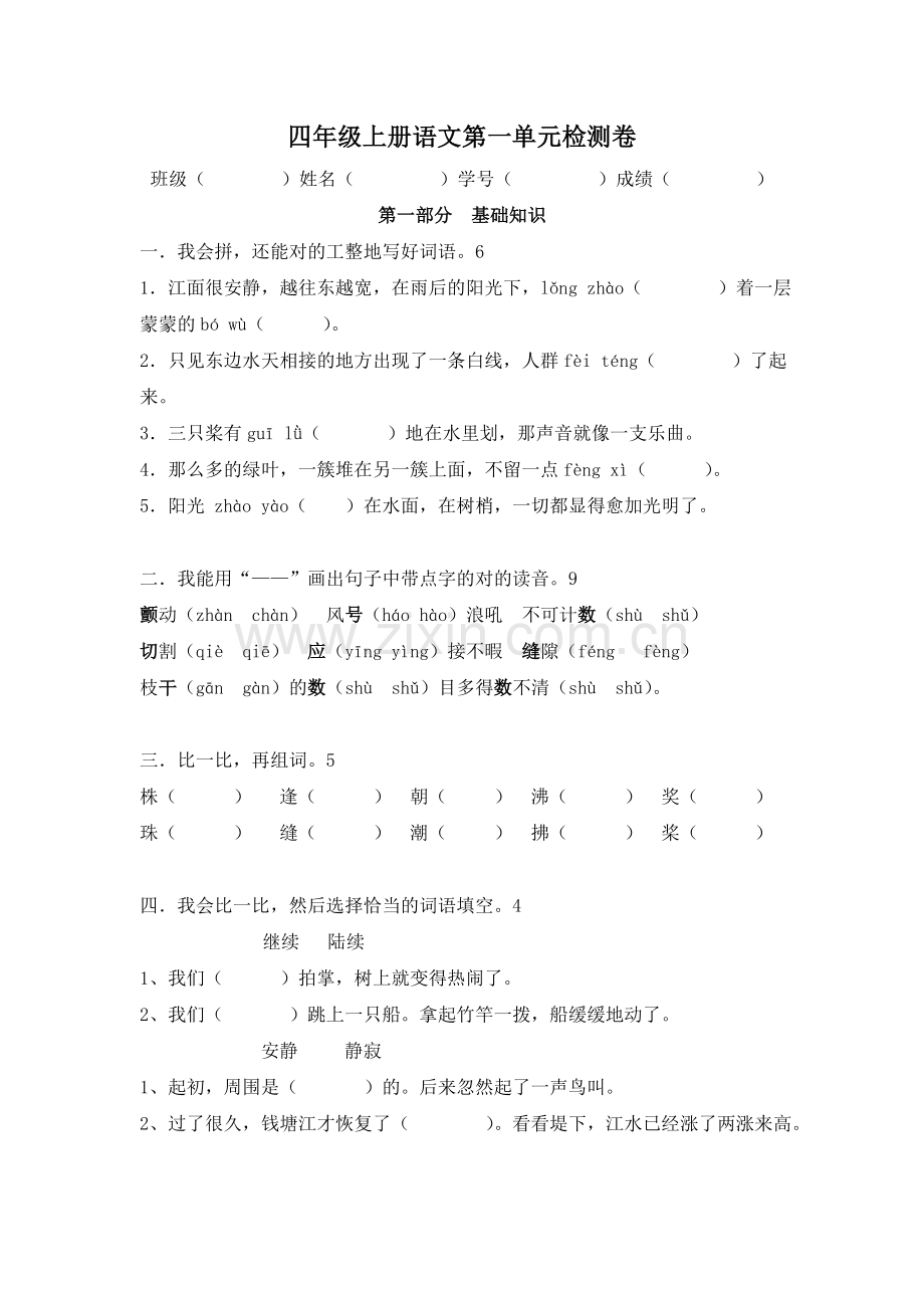 2025年人教版小学四年级上册语文单元检测卷全册.doc_第1页