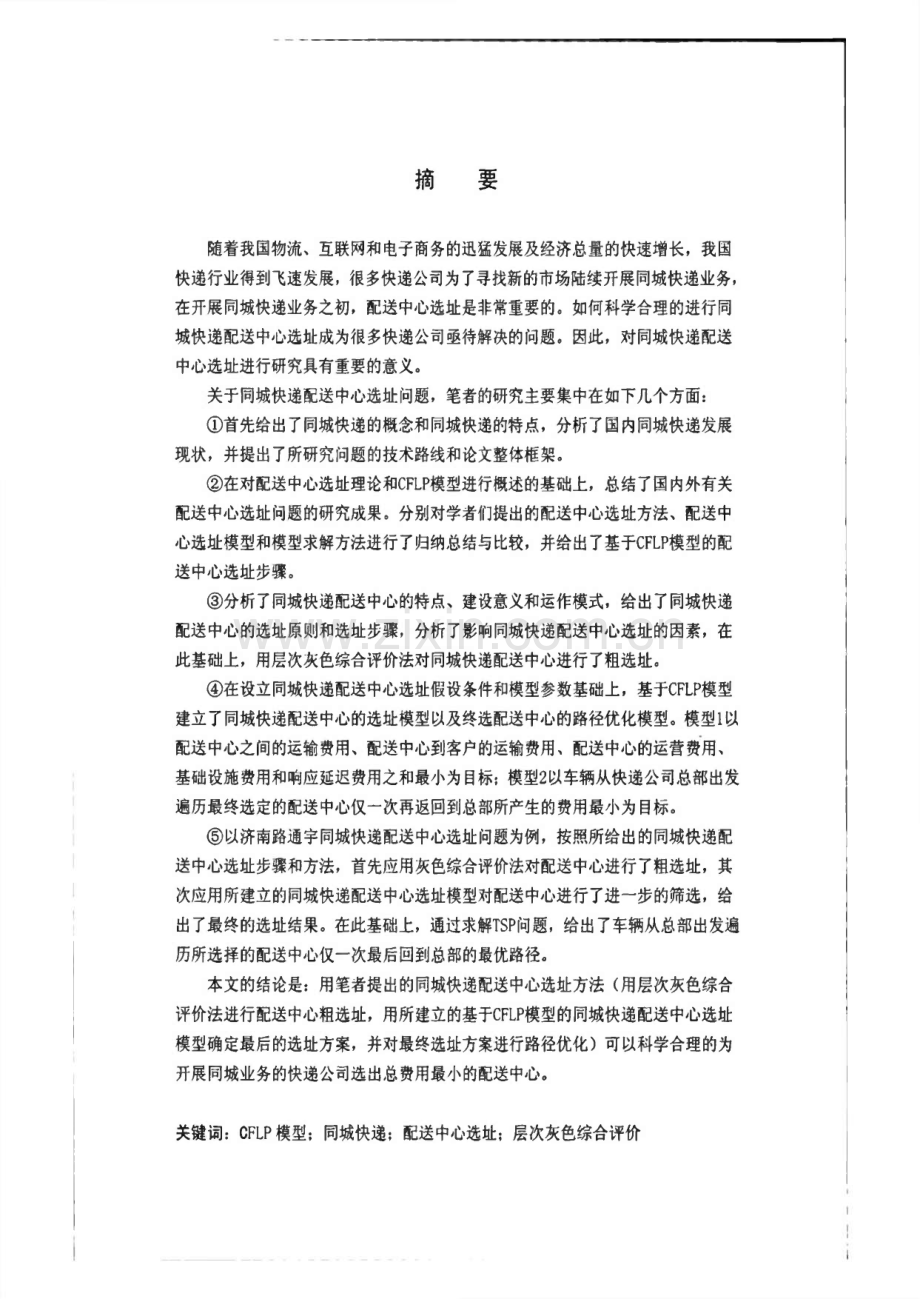 基于CFLP模型的同城快递配送中心选址问题研究--以济南市路通宇同城快递配送中心选址为例.pdf_第1页
