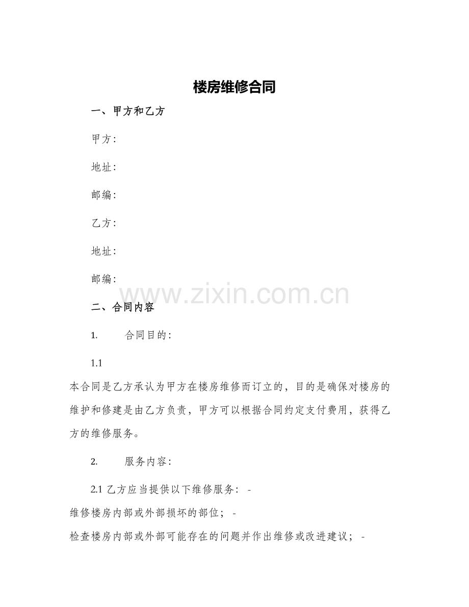 楼房维修合同.docx_第1页
