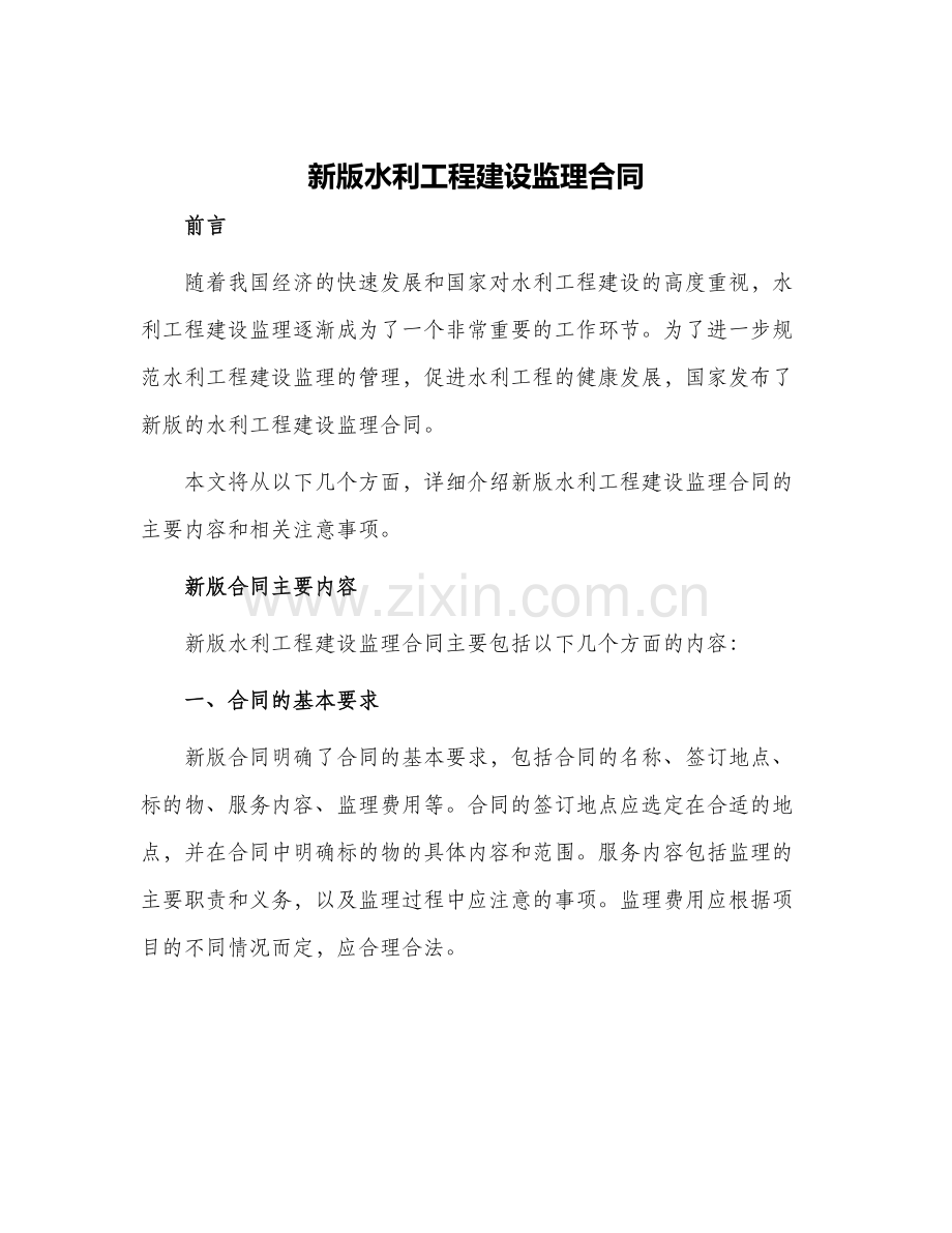新版水利工程建设监理合同.docx_第1页