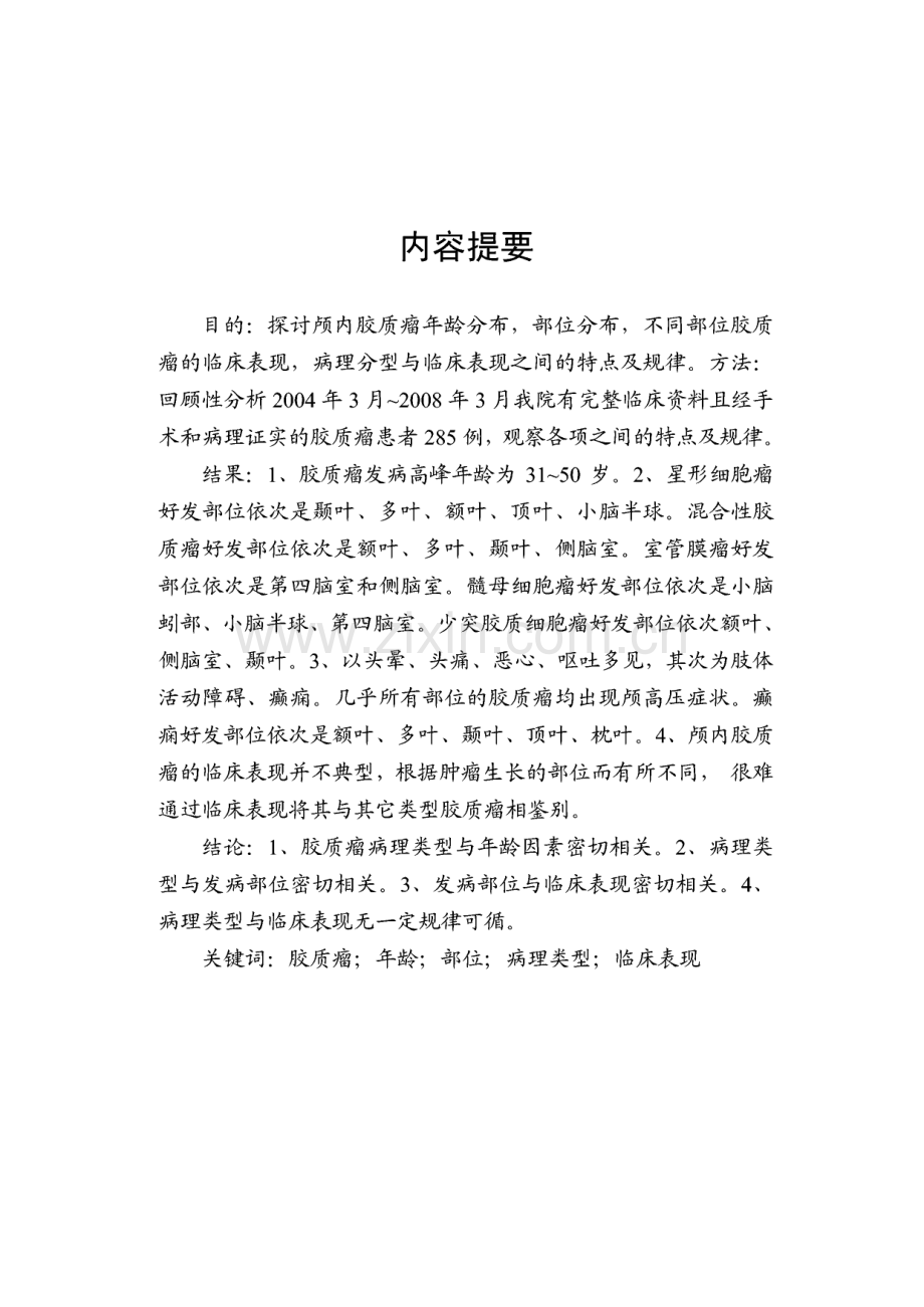 毕业论文（设计）颅内不同部位胶质瘤的临床特点与病理分型的相关性分析.pdf_第1页