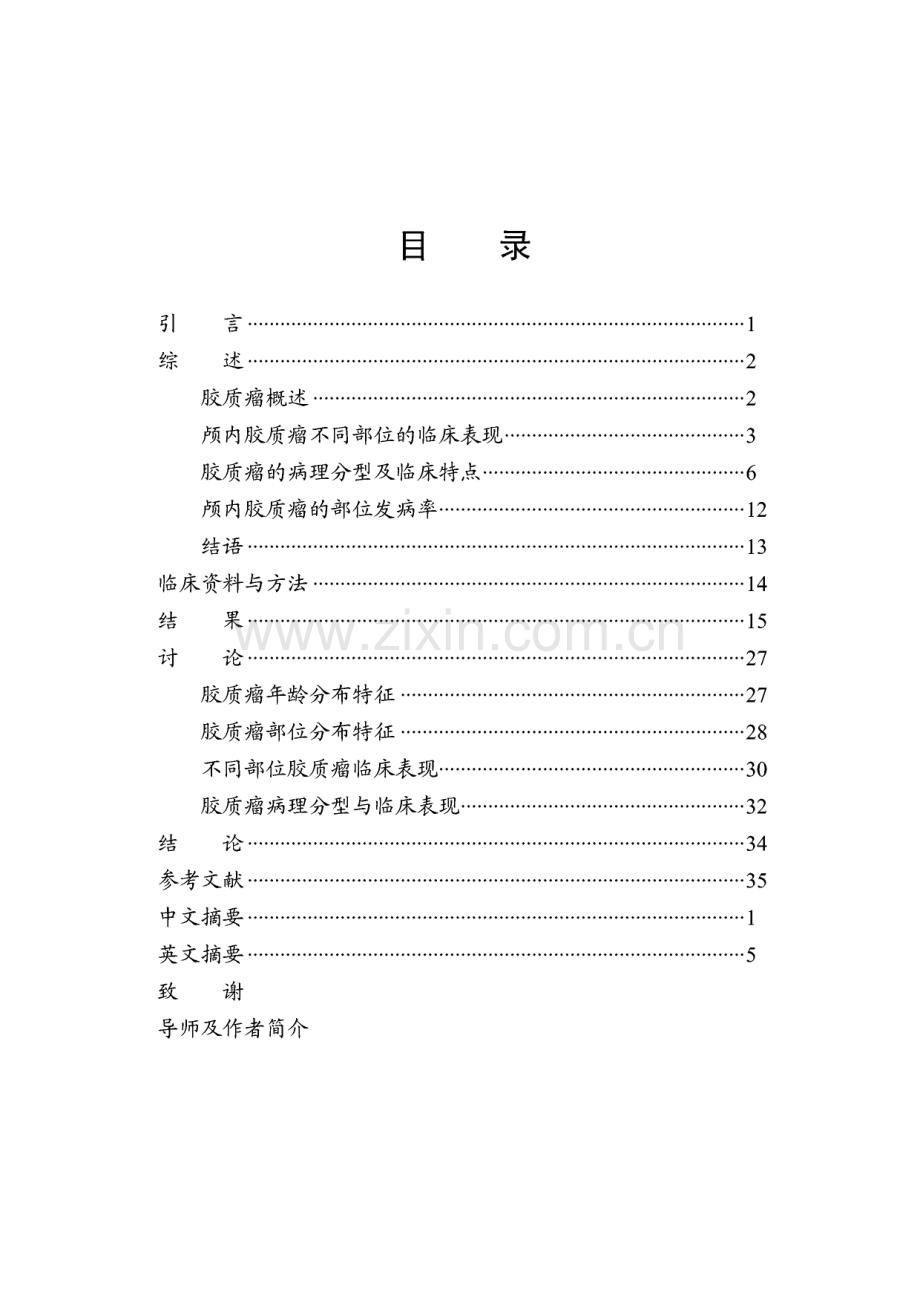 毕业论文（设计）颅内不同部位胶质瘤的临床特点与病理分型的相关性分析.pdf_第2页