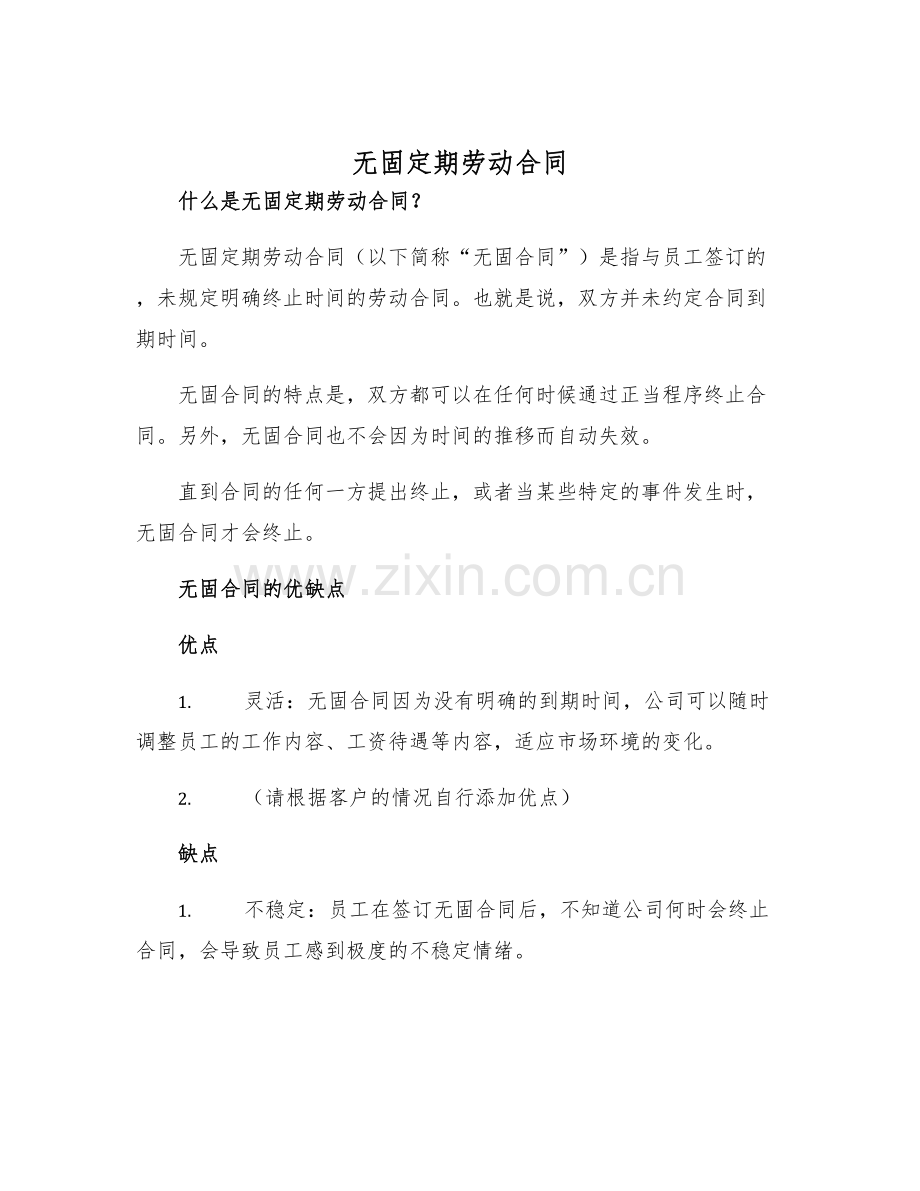 2025年无固定期劳动合同.docx_第1页