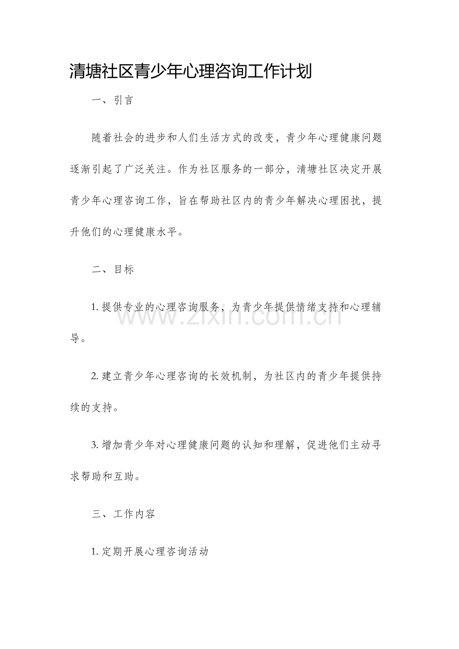 清塘社区青少年心理咨询工作计划.docx_第1页