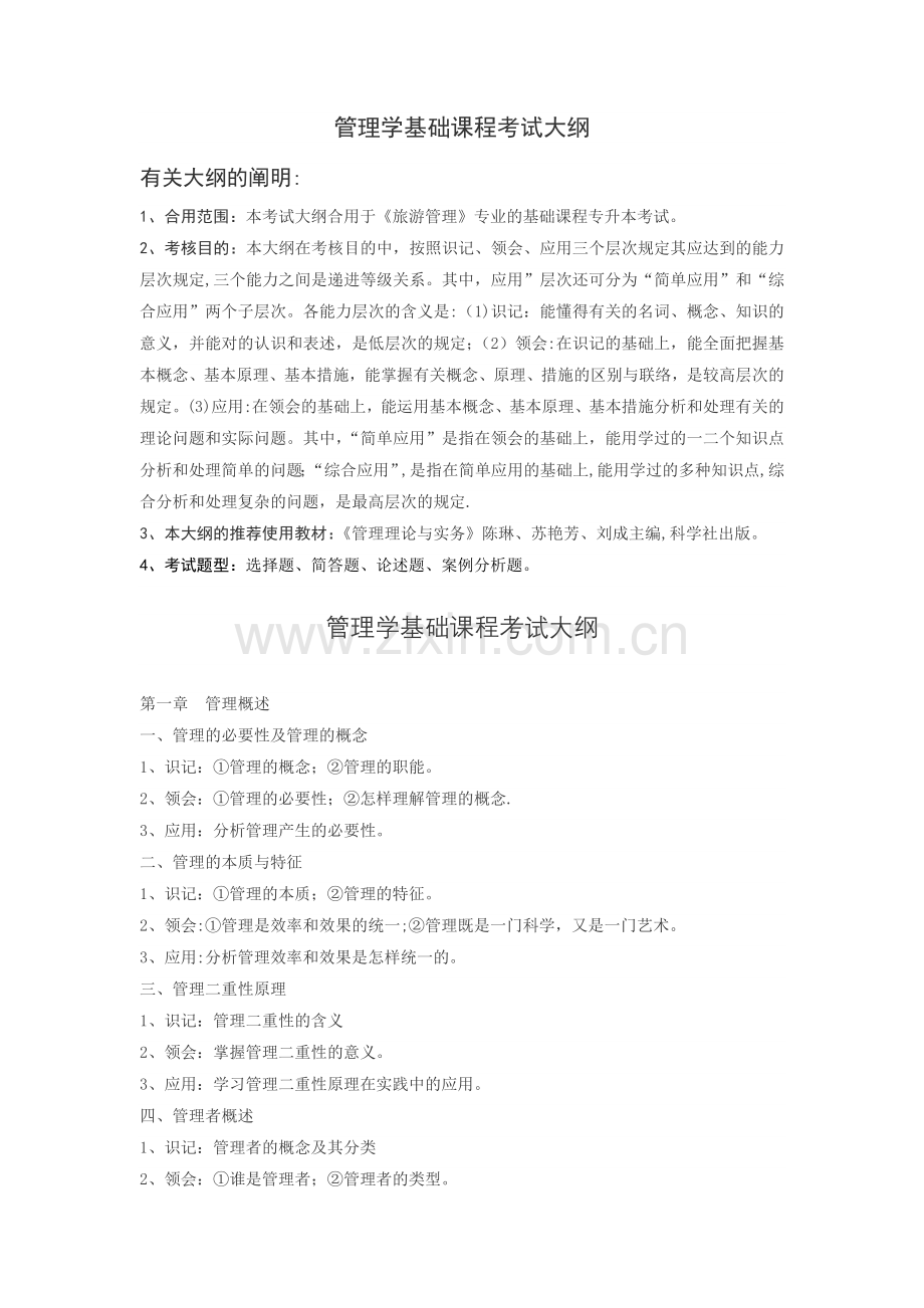 2025年管理学基础考试大纲.doc_第1页