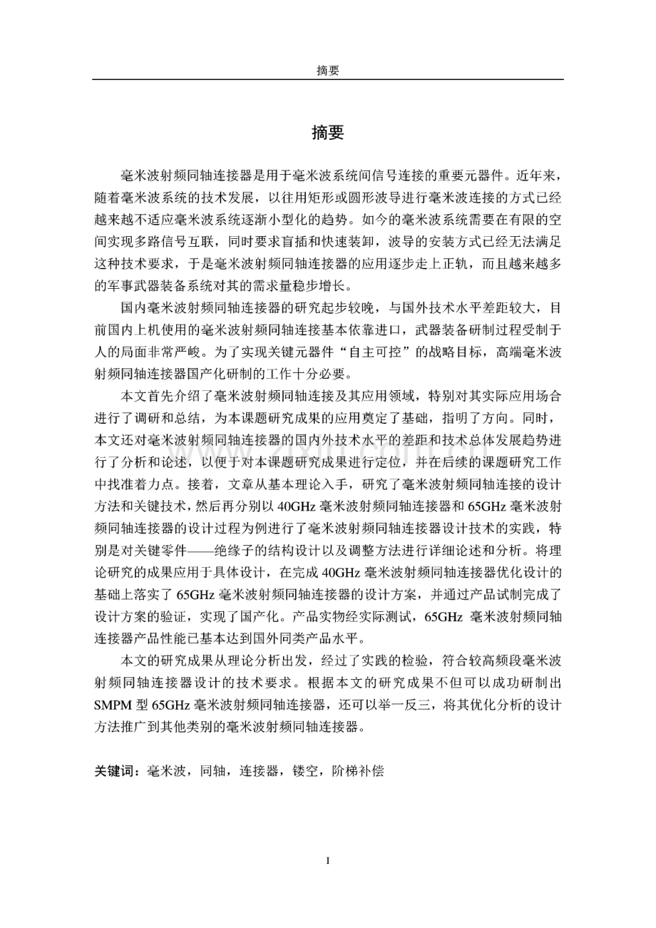 毕业论文（设计）毫米波射频同轴连接器设计关键技术研究.pdf_第1页