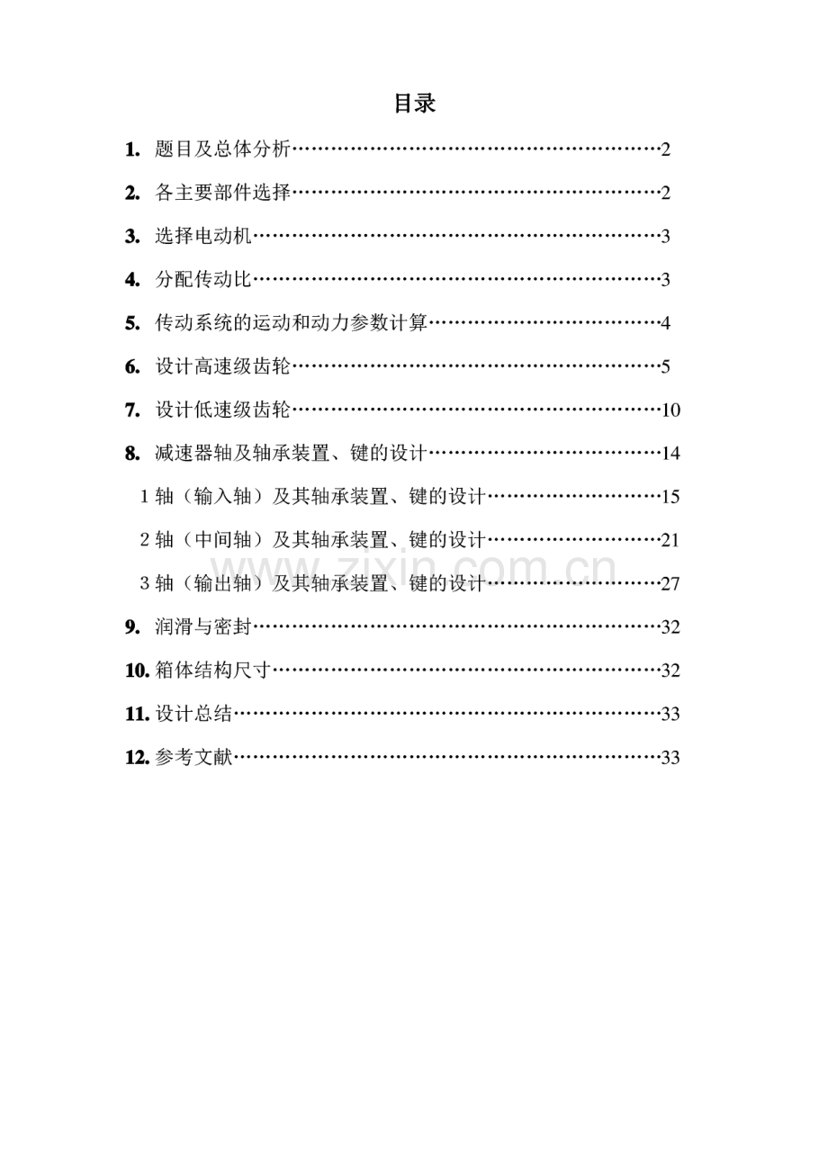同轴式二级圆柱齿轮减速器.pdf_第1页