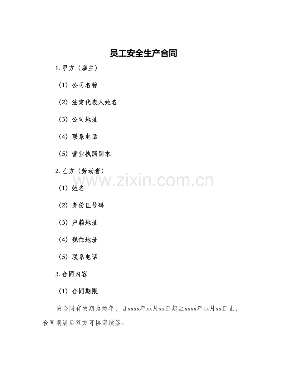 员工安全生产合同.docx_第1页