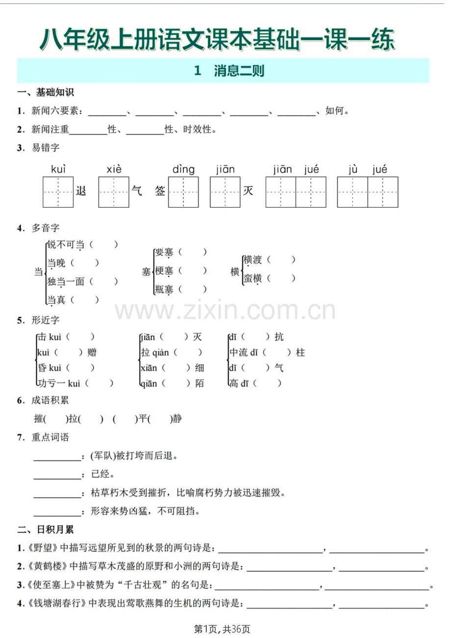 八年级上册语文课本基础一课一练（含答案）.docx_第1页