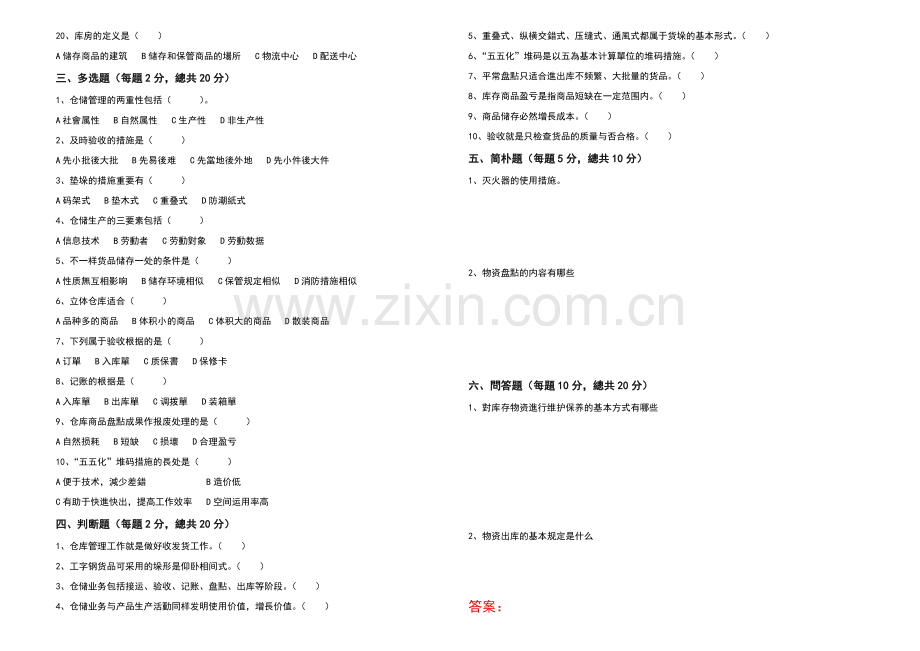 2025年保管员考试题.doc_第2页