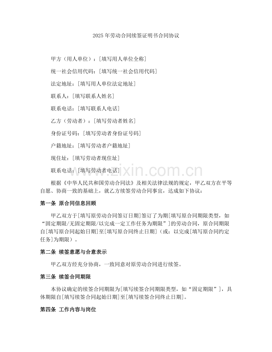 2025年劳动合同续签证明书合同协议.docx_第1页