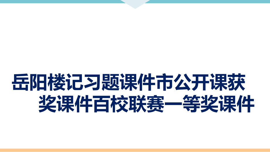 岳阳楼记习题.pptx_第1页