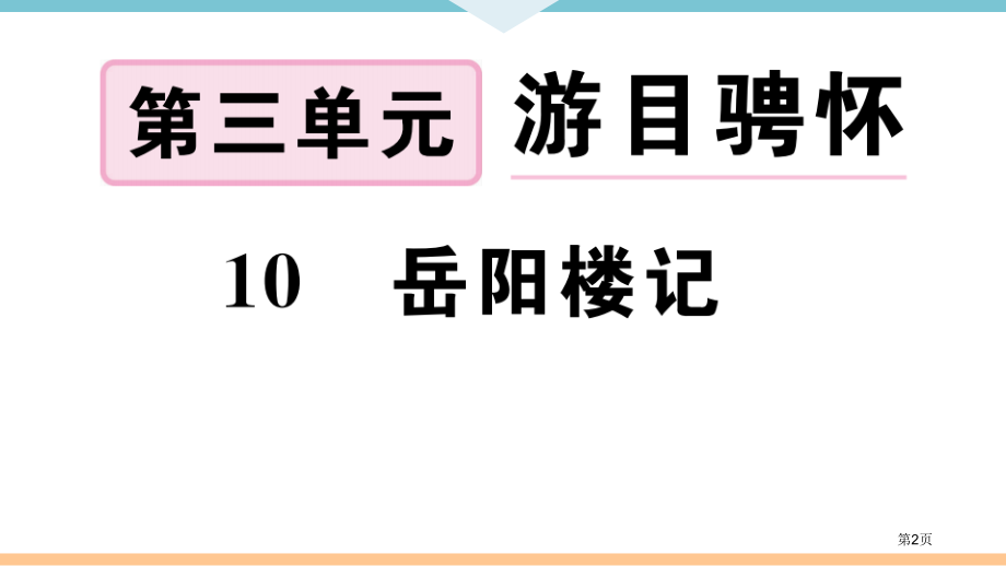 岳阳楼记习题.pptx_第2页
