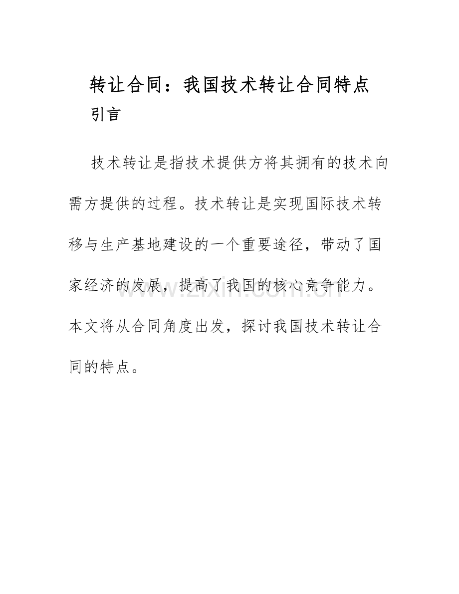 2025年转让合同我国技术转让合同特点.docx_第1页