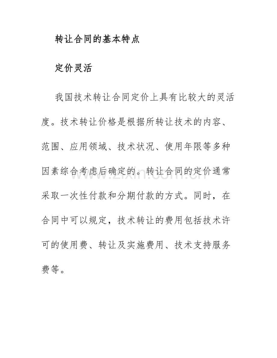 2025年转让合同我国技术转让合同特点.docx_第2页